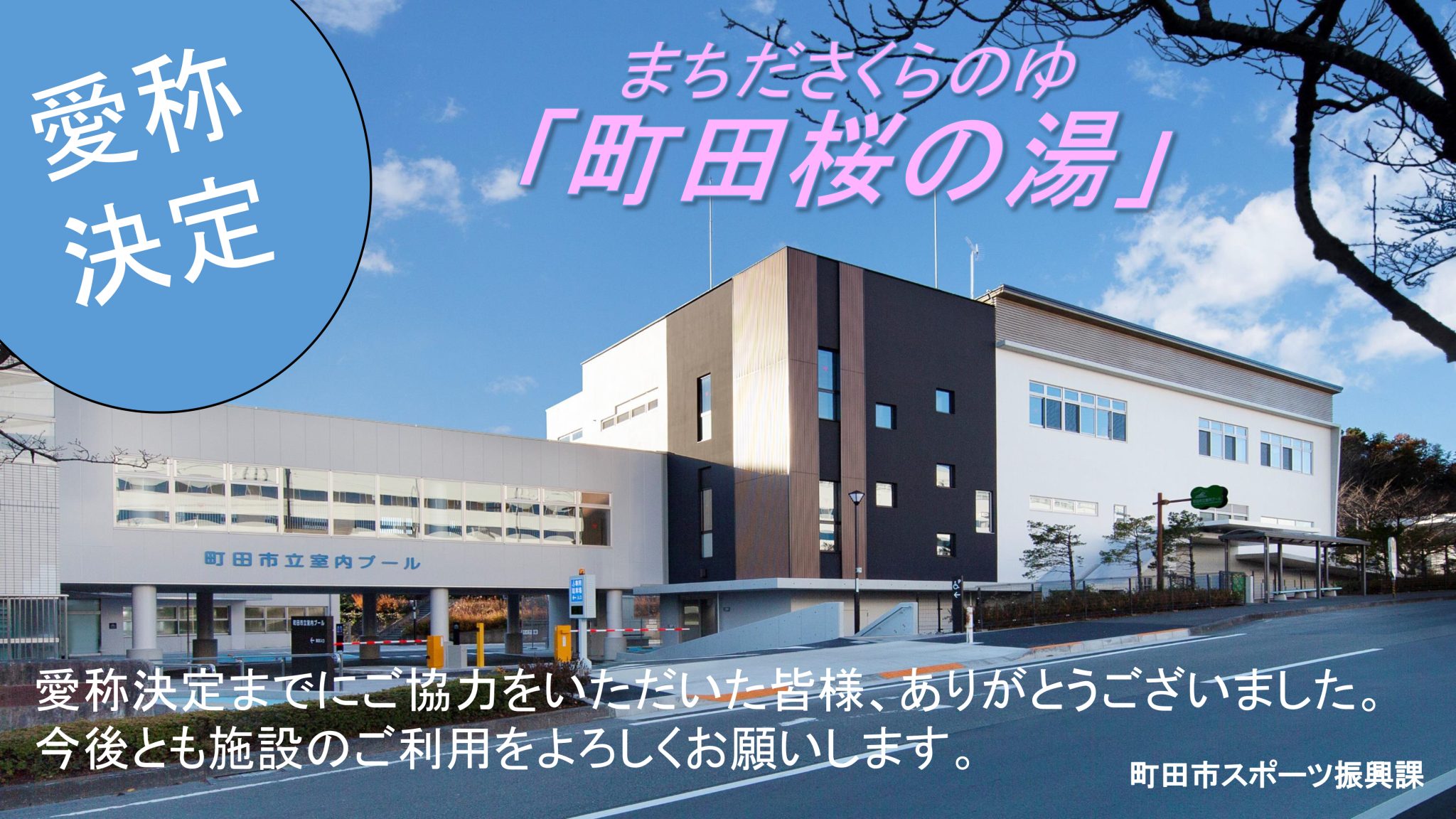 温浴施設の愛称が「町田桜の湯」に決定しました ‐ 町田市立室内プール プールと温浴施設が併設している公共施設